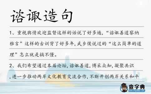 諮諏造句