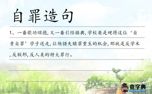 自罪造句