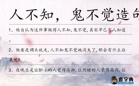 人不知,鬼不覺造句