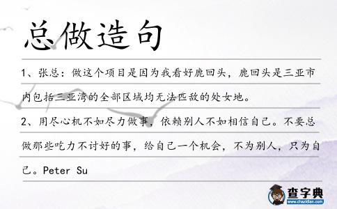 總做造句