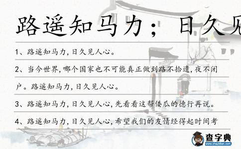 路遙知馬力;日久見人心造句