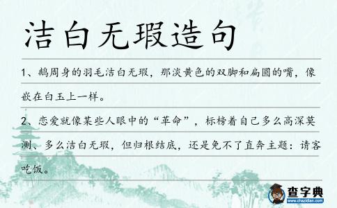 潔白無瑕造句