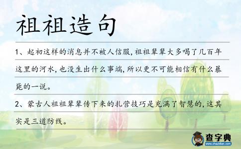祖祖造句