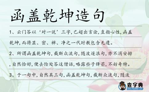 函蓋乾坤造句