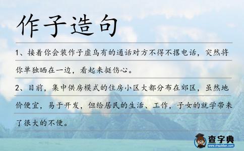作子造句