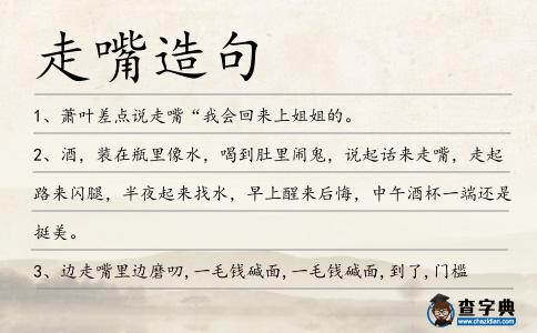 走嘴造句