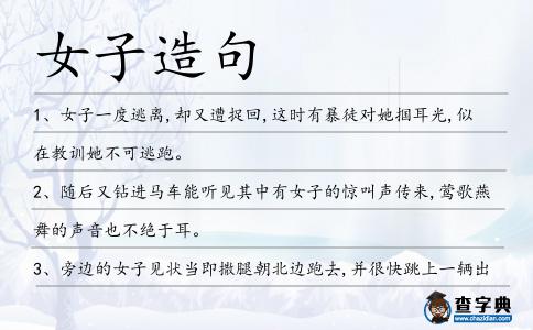 女子造句