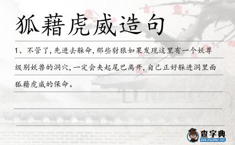 狐藉虎威造句