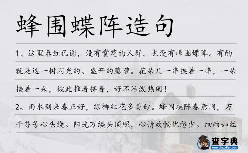 蜂圍蝶陣造句