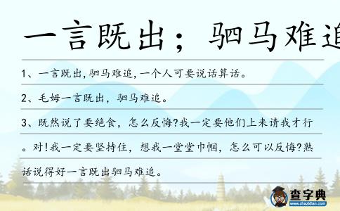 一言既出;駟馬難追造句