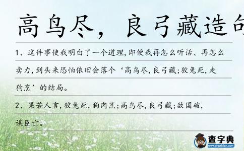 高鳥盡,良弓藏造句