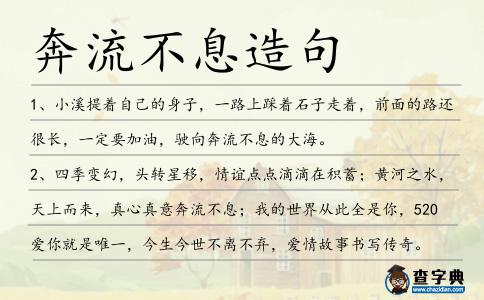 奔流不息造句
