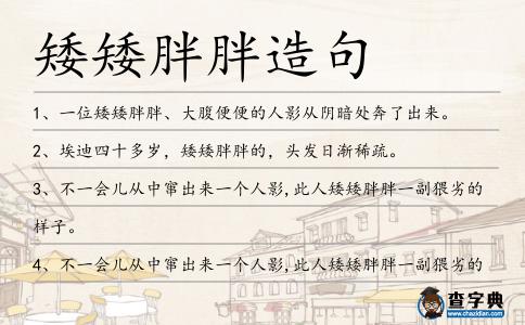 矮矮胖胖造句