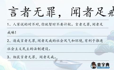 言者無(wú)罪,聞?wù)咦憬湓炀?></div>
<p>1、人家說(shuō)的對(duì)不對(duì),你就暫時(shí)不要計(jì)較。言者無(wú)罪,聞?wù)咦憬渎?</p>
<p>2、造成言者無(wú)罪,聞?wù)咦憬涞纳鐣?huì)風(fēng)氣和環(huán)境,有利于推進(jìn)社會(huì)主義民主的法制建設(shè)。</p>
<p>3、相鼠<span style='color: red' class='cred'>言者無(wú)罪,聞?wù)咦憬?/span>。</p>
<p>4、古人早就說(shuō)過(guò)言者無(wú)罪,聞?wù)咦憬?大家有什么意見,只要提出來(lái),就是對(duì)我的幫助。</p>
<p>5、堅(jiān)持實(shí)事求是,不能隱瞞政治觀點(diǎn),敞開思想,有啥說(shuō)啥,做到知無(wú)不言,言無(wú)不盡,言者無(wú)罪,聞?wù)咦憬洹?/p>
<p><p>6、知無(wú)不言,言無(wú)不盡,言者無(wú)罪,聞?wù)咦憬洹?span style=