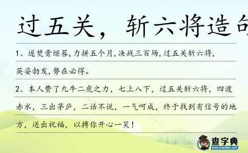 過五關,斬六將造句