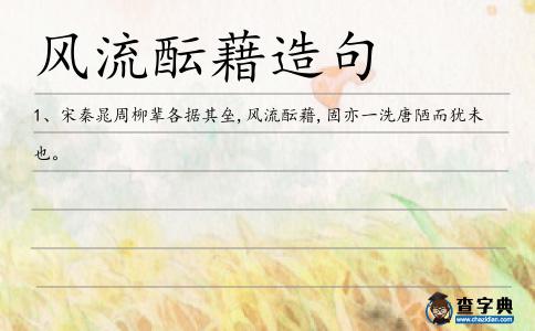 風(fēng)流醞藉造句