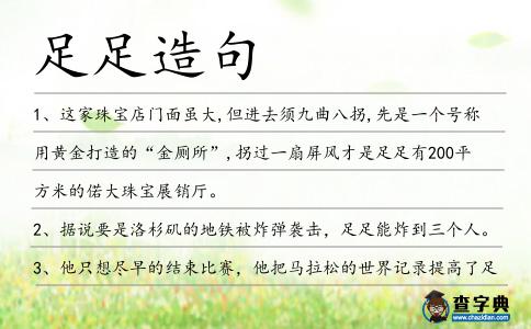 足足造句