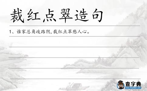 裁紅點翠造句