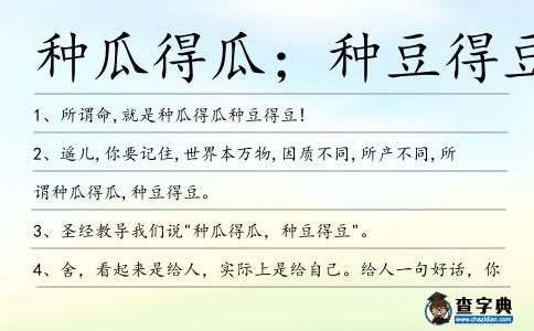 種瓜得瓜；種豆得豆造句