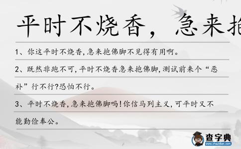 平時不燒香,急來抱佛造句