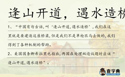 逢山開道,遇水造橋造句