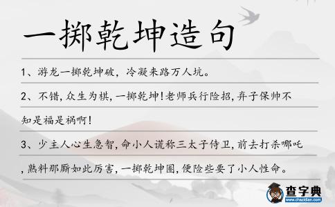 一擲乾坤造句