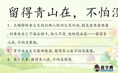 留得青山在,不怕沒柴燒造句