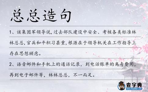 總總造句