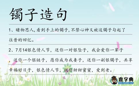 鐲子造句