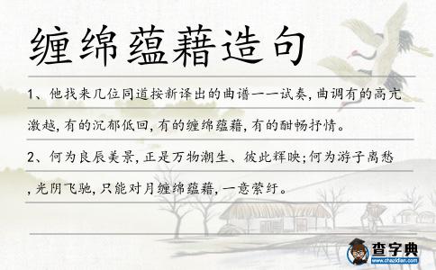 纏綿蘊藉造句