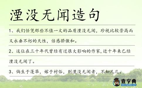 湮沒無聞造句
