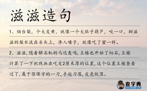 滋滋造句