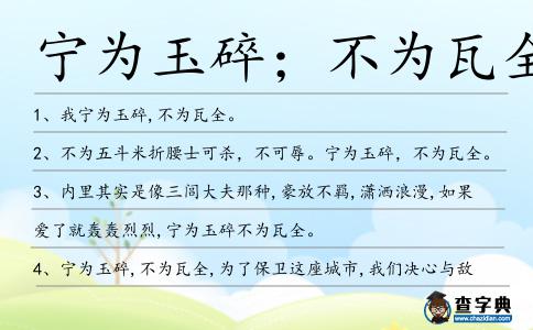 寧為玉碎;不為瓦全造句