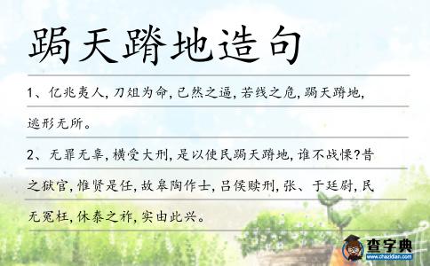 跼天蹐地造句