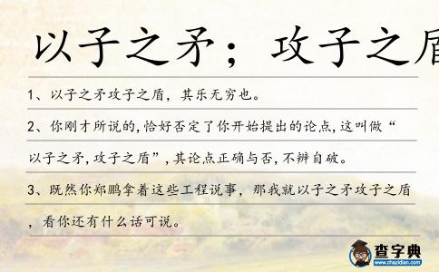 以子之矛;攻子之盾造句