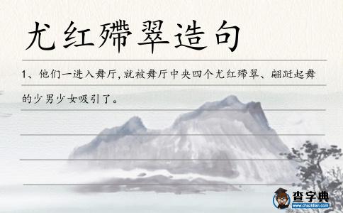 尤紅殢翠造句