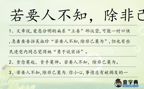 若要人不知,除非己莫造句