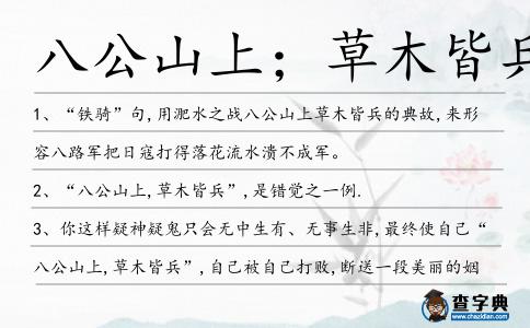 八公山上;草木皆兵造句