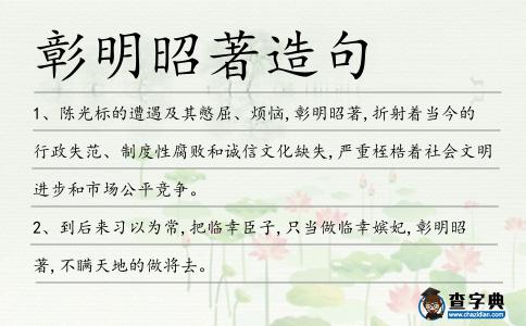 彰明昭著造句
