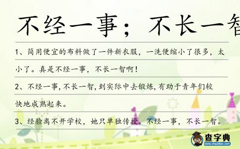不經(jīng)一事;不長(zhǎng)一智造句