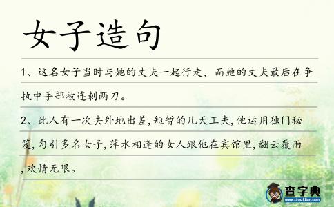 女子造句