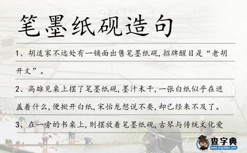 筆墨紙硯造句