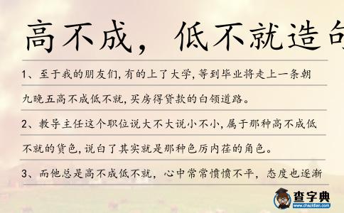 高不成,低不就造句