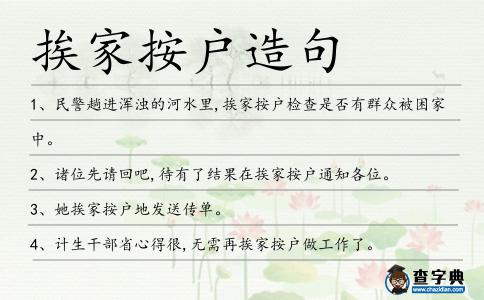 挨家按戶造句