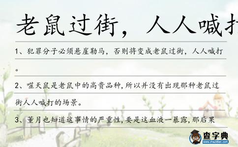 老鼠過街,人人喊打造句