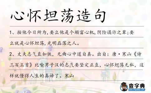 心懷坦蕩造句