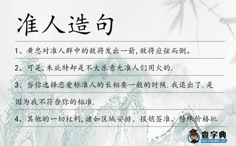 準人造句