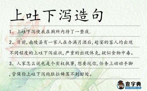上吐下瀉造句