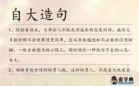 自大造句