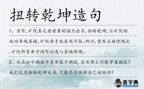扭轉(zhuǎn)乾坤造句